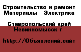 Строительство и ремонт Материалы - Электрика. Ставропольский край,Невинномысск г.